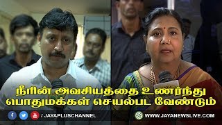 தண்ணீரை சிக்‍கனமாக பயன்படுத்த பொதுமக்கள் முன்வர வேண்டும்