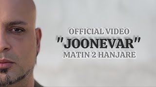 Matin 2 Hanjare - [ JOONEVAR ] Official Video | متین دو حنجره - جونور