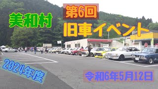 《旧車イベント》世界の藤井さんと美和村の旧車祭りに行って来ました！