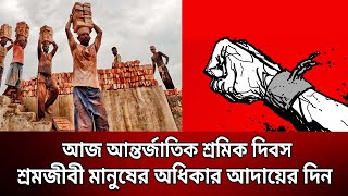 আজ আন্তর্জাতিক শ্রমিক দিবস, শ্রমজীবী মানুষের অধিকার আদায়ের দিন | Bangla News | Mytv News