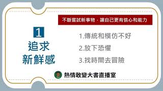 莫守成規│哈佛教授教你跳出框架、避開慣性陷阱，工作與生活都更出色│安一心 專訪 大書直播室 Hank