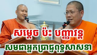 សម្តេចសង្ឃ ប៉ះ បញ្ញាវន្តសង្ឃពិសេសណាស់ លោកគ្រូយ៉នសេងយៀត លោកគ្រូហាក់ សៀងហៃ |PHEARA Official 2024