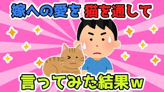 嫁は猫と仲が良くてよく話している。だから俺も猫に日ごろの嫁への愛を話してみることにしたんだ。【2ch面白スレ/ほのぼのスレ】【ゆっくり解説】