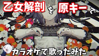 【原キーで】乙女解剖をカラオケで【一番だけ歌ってみた】