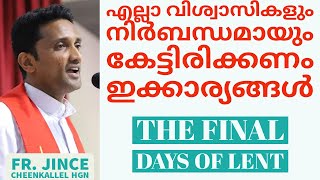 ക്രിസ്തുവിന്റെ ഈ വിലാപം നിങ്ങൾ കേട്ടിട്ടുണ്ടോ? THOUGHTS FOR HOLY WEEK  Fr. Jince Cheenkallel HGN