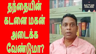 இறந்தவரின் கடனை வாரிசுகள் அடைக்க வேண்டுமா  || Are legal heirs liable for debts and loans