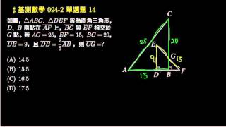 【基測數學】094v2 單選14：直角、相似形