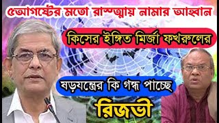 রাজনীতিতে বিএনপি’র কিসের ইঙ্গিত?// ষড়যন্ত্রের আভাস// ইকবাল হোসেন