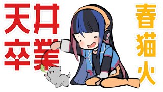 【春猿火】ついにネコを飼いはじめました!!　手描き切り抜き