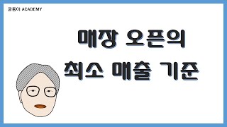 [굴통이의 MD아카데미] 매장 오픈의 최소 매출을 알아보자 (본사비용 감안하여 BEP를 구해보자)