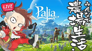 【LIVE】#469 のんびり農業新生活 【Palia/パリア v0.188】