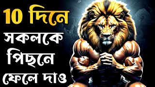 10 দিনে নিজেকে পরিবর্তন করো ||BANGLA MOTIVATIONAL VIDEO @ ROAD TO SUCCESS||