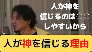 【ひろゆき】人が神を信じるのは○○しやすいから。人が神を信じる理由【倍速切り抜き ひろゆき切り抜き 博之 hiroyuki】