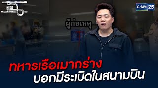 ทหารเรือเมากร่าง บอกมีระเบิดในสนามบิน | HIGHLIGHT | แฉ 28 ม.ค. 65 | GMM25