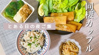 【同棲カップル】とある日の夜ご飯