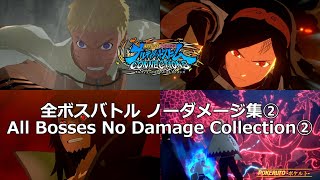 【ナルティメットストームコネクションズ】スペシャルストーリーモード 全ボスバトル (No Damage 攻略)【Naruto Storm Connections】