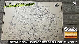 NINEGUNPLA เปิดกล่อง MG RX-78 GP02A Gundam Physalis - Solomon { GUNPLA REVIEW - OPENING BOX }