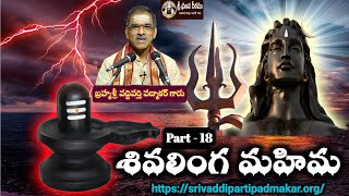 Shivalinga Mahima (Part - 18) || శివలింగ మహిమ By Brahmasri Vaddiparti Padmakar Garu