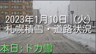 2023年1月10日（火）【ドカ雪】札幌市積雪・道路状況　冬道