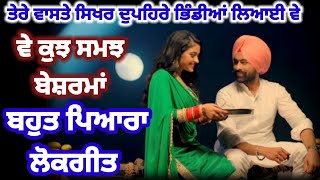 ਵੇ ਕੁਝ ਸਮਝ ਬੇਸ਼ਰਮਾਂ | ਪੰਜਾਬੀ ਲੋਕਗੀਤ |Punjabi lok geet |Folk Song |Punjabi funny song |#lokgeet