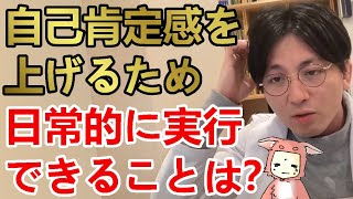 【前回有】自己肯定感を上げるため日常的に実行できることは？子育て中の専業主婦、夫がモラハラ気質。元々ネグレクトされていたこともあり、自信を積み上げても壊れます。【精神科医益田】