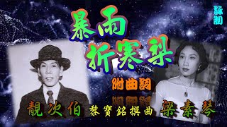 暴雨折寒梨_靚次伯_梁素琴合唱_附曲詞