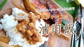 日本のスーパーにあるもので台湾流豚煮込みかけごはん【滷肉飯】ルーローファン