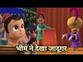 भीम ने देखा जादूगर ! मां को आया गुस्सा ? Mighty little bheem #shorts #viral