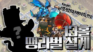 13홀 땡라벌 설계! (feat. 뜻밖의 개이득!?)