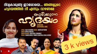 Thudikkunna Hridayam Malayalam Christian Devotional song by Mithila Michael ദിവ്യകാരുണ്യ ഗാനം l