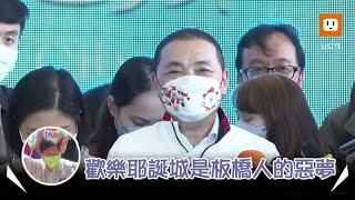 林佳龍稱耶誕城是新北人惡夢 侯友宜:有定點知名度