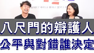 20230810《嗆新聞》主持人劉姿麟專訪《八尺門的辯護人》作者、編劇、導演 唐福睿