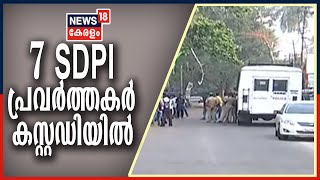 Malayalam News Updates @ 7AM  വയലാറിൽ RSS പ്രവർത്തകന്റെ കൊല: 7 SDPI പ്രവർത്തകർ കസ്റ്റഡിയിൽ