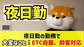 夜日勤・大変なこと【東京タクシードライバー転職】