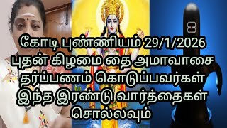 29/1/2025 புதன் கிழமை தை அமாவாசை மறக்க‌ வேண்டாம்