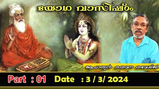 🕉️  യോഗവാസിഷ്ഠം 🕉️ 3 /3 / 2024 🕉️ part-01 🕉️ ആചാര്യൻ  കരമന രമേശ്ജി 🕉️