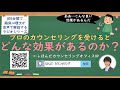 【🎧ラジオ講座】プロのカウンセラーのカウンセリングを受けるとどんな効果があるのか？｜約5分間で聞いて分かる臨床心理士・公認心理師が解説するラジオ心理学講座