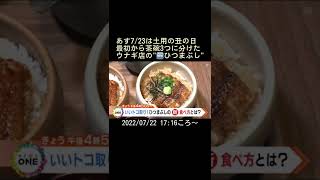 ⬆️本編はリンクから⬆️あす7/23は土用の丑の日最初から茶碗3つに分けたウナギ店の\