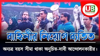 বাহিনীর নিয়োগ ব্যতিত অন্যত্র বয়স সীমা থাকা অনুচিত-দাবী আন্দোলনকারীর।