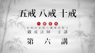 [Cantonese] 粵語 中文字幕 - 五戒、八戒、十戒 - 第六講 (圓滿) - 觀成法師 主講