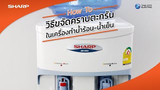 SHARP TIPS : วิธีขจัดคราบตะกรัน ในเครื่องทำน้ำร้อน-น้ำเย็น