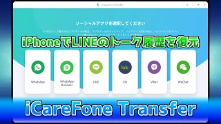 iPhoneでLINEのトーク履歴を復元する方法を紹介！【iCareFone for LINE】