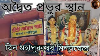 অদ্বৈত প্রভুর আশ্রম ।। Ashram of Adwaita Prabhu।। সীতানাথ পাট।। সহজ-সাধন-কথা।