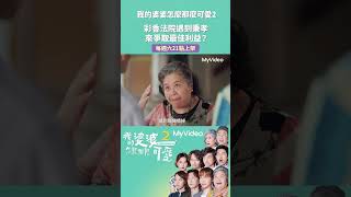 鍾欣凌法院巧遇兒子王少偉爭取 #最佳利益  問：「有沒有看到 #方箏？」｜EP1 第ㄧ集 精彩片段｜我的婆婆怎麼那麼可愛 2｜MyVideo線上看