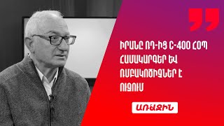 Իրանը ՌԴ-ից C-400 ՀՕՊ համակարգեր և ռմբակոծիչներ է ուզում․ հունվարի 17-ին Փեզեշքիանը կստանա՞ դա