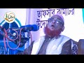 সুন্নত ও বিদআতের পার্থক্য শায়েস্তাগঞ্জ তাফসীর ২০২১ শাইখ আল্লামা ওলীপুরী ১ম দিন ধারাবাহিক চলবে