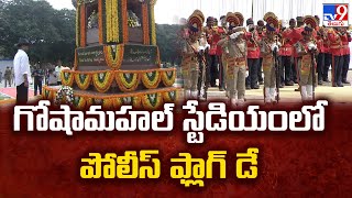 Telangana Police Flag Day Parade at Goshamahal : గోషామహల్‌ స్టేడియంలో పోలీస్‌ ఫ్లాగ్‌ డే - TV9