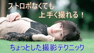 自然光でポートレート☆ストロボない時は・・・