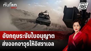 อังกฤษระงับใบอนุญาตส่งออกอาวุธให้อิสราเอล | ทันโลก DAILY | 3 ก.ย. 67