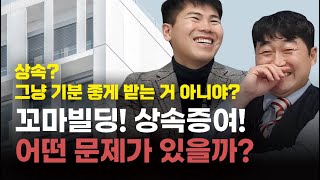 꼬마빌딩 상속증여, 국세청의 감정평가를 조심하자